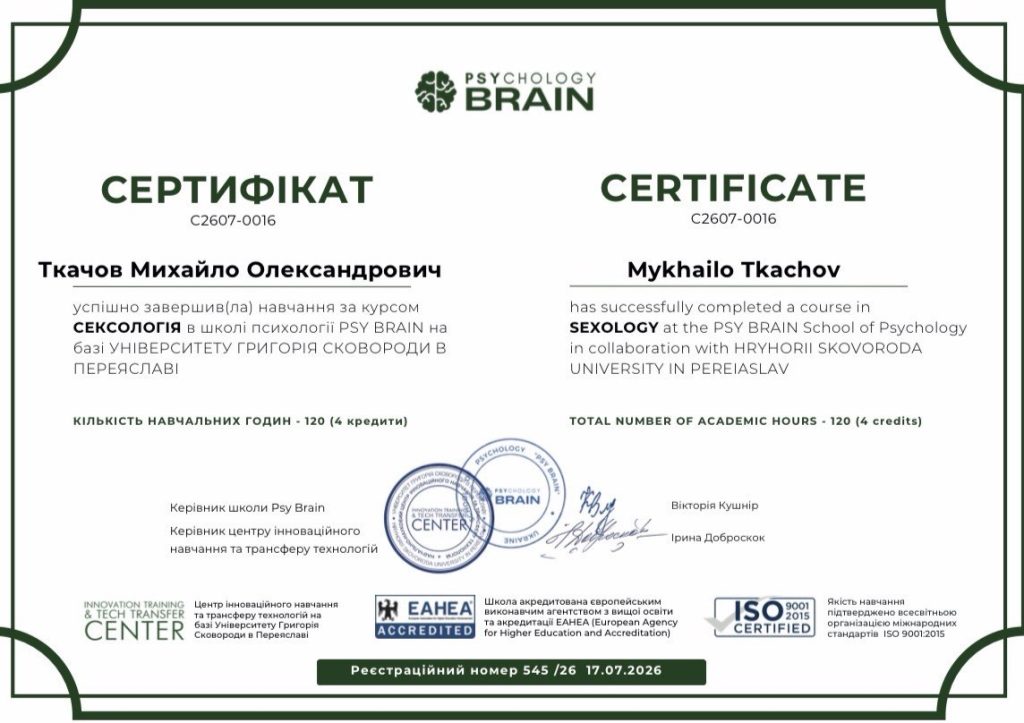 Сертифікат про проходження курсу «Сексологія» у школі психології PSY BRAIN на базі Університету Григорія Сковороди в Переяславі, 120 годин (4 кредити), 2026 рік — Михайло Ткачов