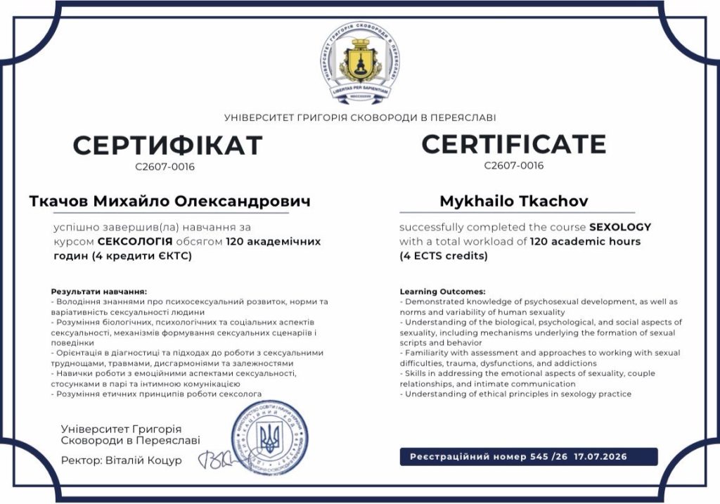 Сертифікат про завершення курсу «Сексологія» обсягом 120 академічних годин (4 кредити ЄКТС), Університет Григорія Сковороди в Переяславі, 2026 рік — Михайло Ткачов